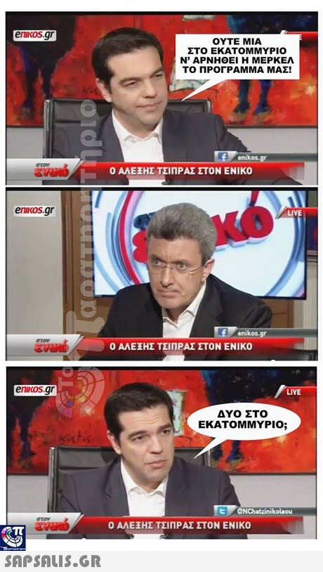 enikos.gr ΟΥΤΕ ΜΙΑ ΣΤΟ ΕΚΑΤΟΜΜΥΡΙΟ Ν  ΑΡΝΗΘΕΙ Η ΜΕΡΚΕΛ ΤΟ ΠΡΟΓΡΑΜΜΑ ΜΑΣ! enikos.gr Ο ΑΛΕΕΗΣ ΤΣΙΠΡΑΣ ΣΤΟΝ ΕΝΙΚΟ enikos.gr LIVE enikos Ο ΑΛΕΞΗΣ ΤΣΙΠΡΑΣ ΣΤΟΝ ΕΝΙΚΟ enikos.gr LIVE ΔΥΟ ΣΤΟ ΕΚΑΤΟΜΜΥΡΙΟ; Ο ΑΛΕΕΗΣ ΤΣΙΠΡΑΣ ΣΤΟΝ ΕΝΙΚΟ