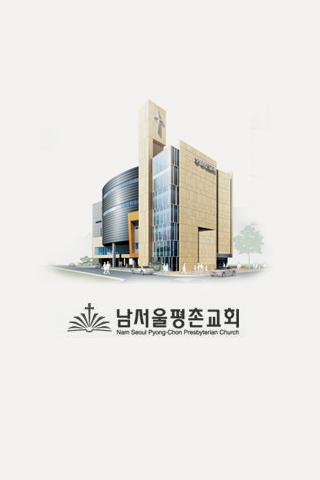 남서울평촌교회