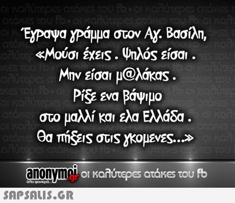 TyPaya άμ , «Μούσι έχε1S . ψηλός είσαι . Μην είσαι μ@λάκας PR ενα Βάψιμο στο μαλλί και ελα Ελλάδα α στον Α. Βασίλη anonymoLOI KO οι καλύτερ€5 atakes του fb 