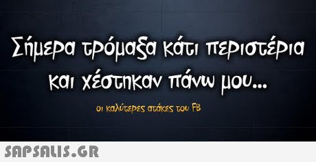 ΣήμεΡα τρόμαξα κατ  πεΡιστέΡια και χεστηκαν πανυ μου καλυτεΡες ατάκες του FB 