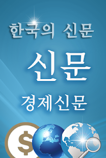 How to mod 경제신문 1.0.3 apk for bluestacks