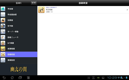 【免費娛樂App】幽玄の間(囲碁) for Android Tablet-APP點子