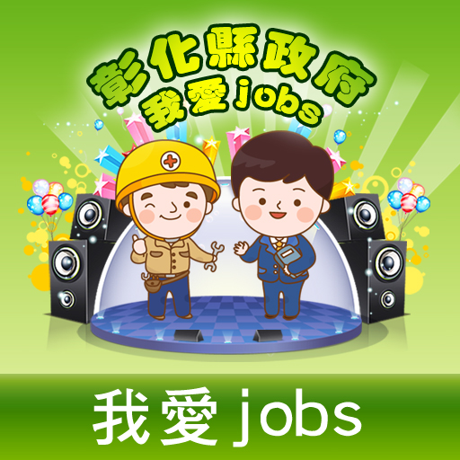 彰化縣政府我愛jobs LOGO-APP點子