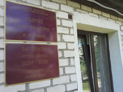 Петришковский Дом Культуры
