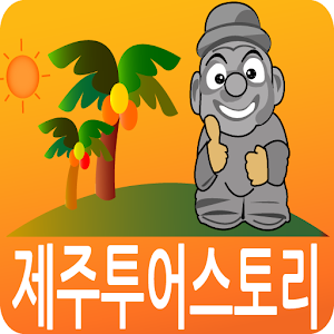 제주도여행.apk 4.0