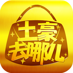 土豪去哪儿.apk 1.0.1