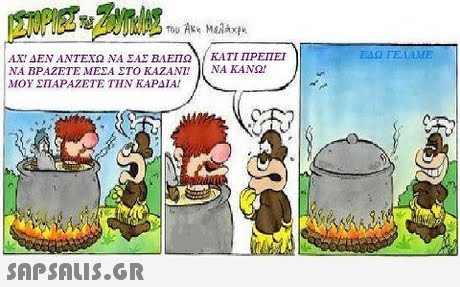 ΕΔΩ TELIME ΑΧ! ΔΕΝ ΑΝΤΕΧΩ ΝΑ ΕΑΣ ΒΛΕΠΩ ΝΑ ΒΡΑΖΕΤΕ ΜΕΣΑ ΣΤΟ ΚΑΖΑΝ!! ΜΟΥ ΣΠΑΡΑΖΕΤΕ ΤΗΝ ΚΑΡΔΙΑ! ΚΑΤΙ ΠΡΕΠΕΙ ΝΑ ΚΑΝΩ! 