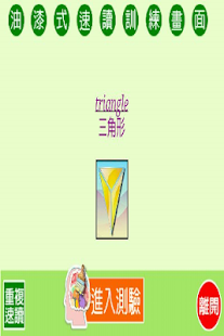 How to mod 油漆式速记精選－多益考前衝剌字彙 2.06 apk for android