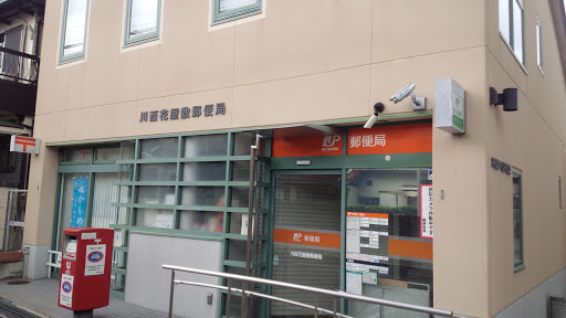 川西花屋敷郵便局