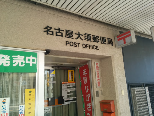 名古屋大須郵便局