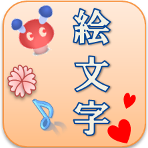 絵文字まっしゅ LOGO-APP點子