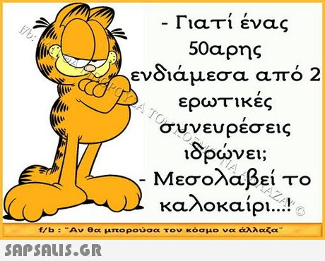 Γιατι ενας 50αρης ενδιάμεσα από 2 ερωτικες συνευρέσεις ιδρώνει; Μεσολαβεί το καλοκαίρι ! f/b : Αν θα μπορούσα τον κόσμο να άλλαζα 