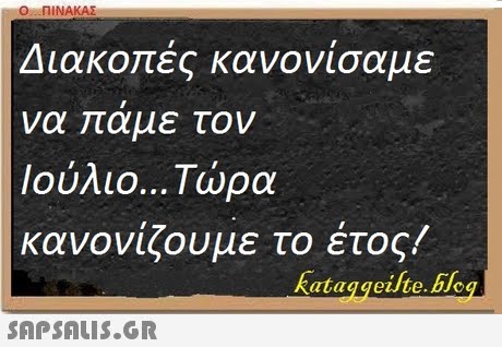 Ο ΠΙΝΑΚΑΣ Διακο ές κανονίσαμε να αμε τον Ιούλιο τώρα κανονίζουμε το ετος! kataggeihe ble