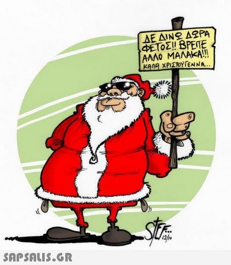 AMAO KAng ΧΡΙΣΤΟΥΓΕΝΝΑ.. ine StEron 