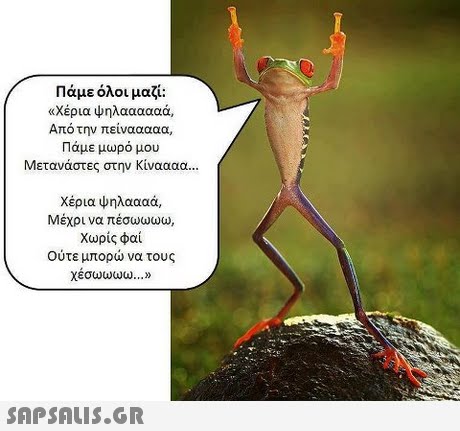 Πάμε όλοι μαζί: χέρια ψηλαααααά, Από την πείνααααα, Πάμε μωρό μου Μετανάστες στην Κίναααα χέρια ψηλαααά, Μέχρι να πέσωωωω, Χωρίς φαί Ούτε μπορώ να τους χεσωωωω » 