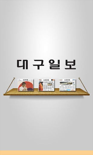 대구일보