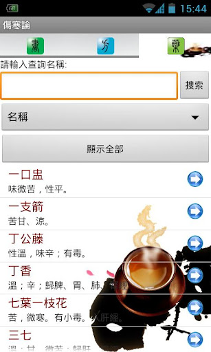 【免費醫療App】中醫經方傷寒論查詢系統(免費版)-APP點子