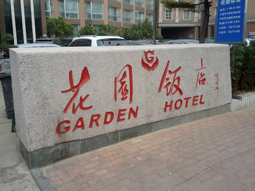花园饭店
