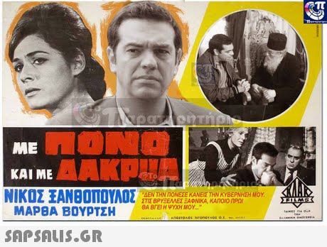 ME ΚΑΙ ΜΕ ΜΑΡΒΑ ΒΟΥΡΤΣΗ AAKPUA ΑΝΘΟΠΟΥΛΟΣ ΝΙΚΟΣ ΣΤΕΝΤΟΝΕΟΝΕΕΕΚΑΝΕΑ ΚΑ Ο ΒΕΡΝΗΣΗ ΜΟΥ. ΣΤΙΣ ΒργΕΕΝΕΣ ΕΑΦΝΙΚΑ, ΚΑΠΟΙΟ ηΡΟΙ 6A Bre Η ΨΥΧΗ ΜΟΥ..