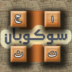 سوكوبان الكلمات مجانا.apk 2
