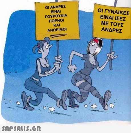 ΟΙ ΑΝΔΡΕΣ ΕΙΝΑΙ ΓΟΥΡΟΥΝΙΑ ΠΟΡΝΟ! ΚΑΙ ΑΝΩΡΙΜΟΙ ΟΙ ΓΥΝΑΙΚΕΣ ΕΙΝΑΙ ΙΣΕΣ ΜΕ ΤΟΥΣ ΑΝΔΡΕΣ 