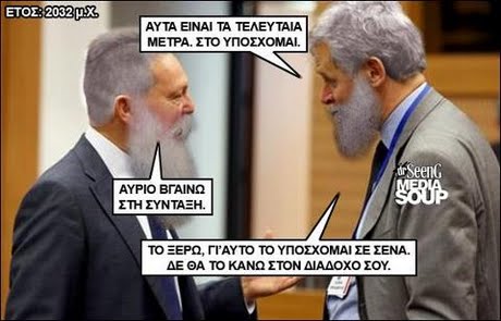 ΕΤΟΣ :2032 μΧ: ΑΥΤΑ ΕΙΝΑΙ ΤΑ ΤΕΛΕΥΤΑΙΑ ΜΕΤΡΑ, ΣΤΟ ΥΠΟΣΧΟΜΑΙ. rSeenG ΑΥΡΙΟ ΒΓΑΙΝΩ ΣΤΗ ΣΥΝΤΑΞΗ. ΤΟ ΞΕΡΩ, ΓΙ ΑΥΤΟ ΤΟ ΥΠΟΣΧΟΜΑΙ ΣΕ ΣΕΝΑ. ΔΕ ΘΑ ΤΟ ΚΑΝΩ ΣΤΟΝ ΔΙΑΔΟΧΟ ΣΟΥ.