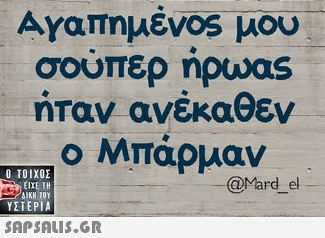 Αναπημένος μου σουπερ npoos ήταν ανέκαθεν ο Μπάρμαν  ΥΣΤΕΡΙΑ @Mard el 