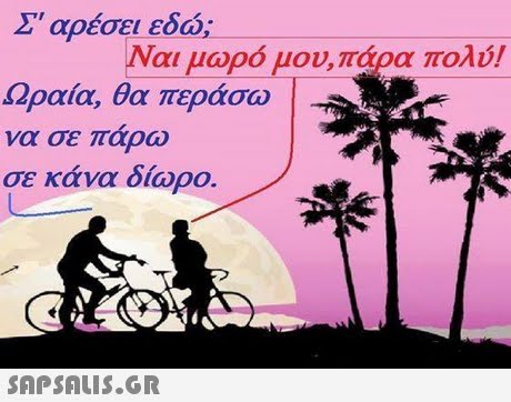 Σ  αρέσει εδώ; Ναι μωρό μου,πάρα πολύ! Ωραία, θα περάσω να σε πάρω σε κάνα δίωρο.