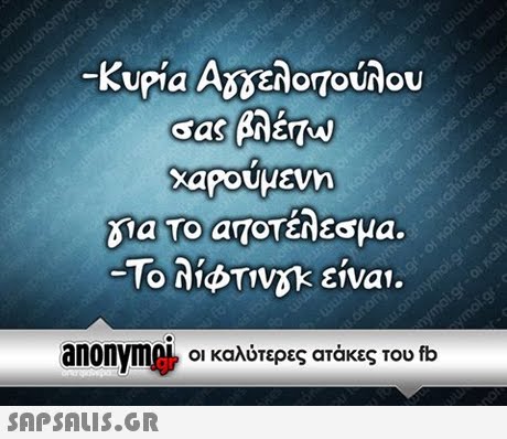 -Kupia Αδδελοτούλου Gas new δια Το a7οτέλεσμα Το λίΟΤ vak είναι. anonymA, Οι καλύτερες ατάκες του fb