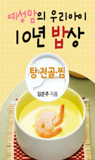 예성맘의 우리아이 10년 밥상 6편 : 탕 전골 찜