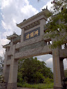 Archway of Chau Tau 正氣流芳