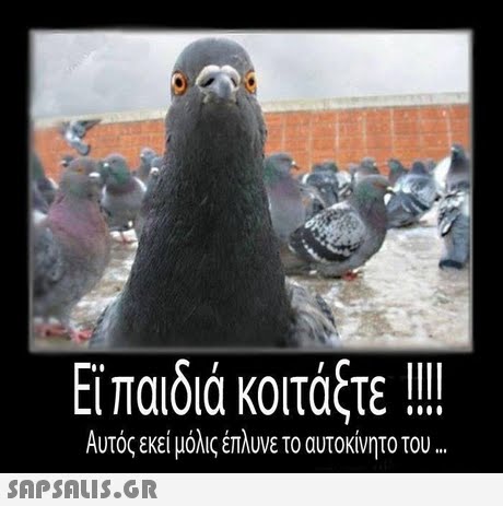 Et παιδιά κοιτάξτε !!!! Αυτός εκεί μόλις έπλυνε το αυτοκίνητο του 