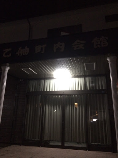 乙艫町内会館 Town association hall
