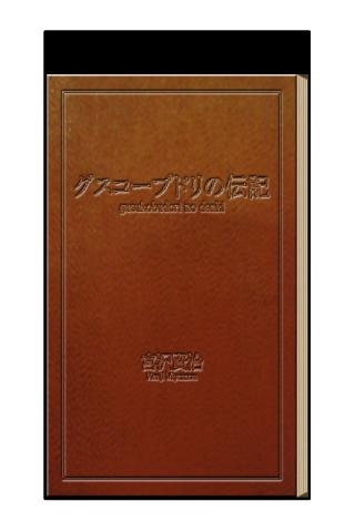 グスコーブドリの伝記