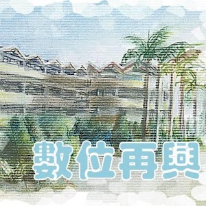 再興數位平台.apk 0.1