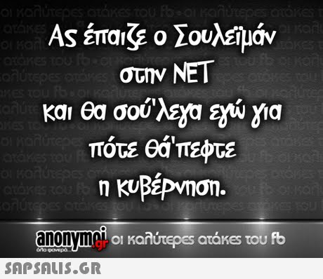 As έπαιξε ο Σουλεϊμάν στην ΝΕΤ και θα σου λε0a egU για πότε θά πεφτε on. anonym  01 οι καλύτερ€5 atakes του fb gr