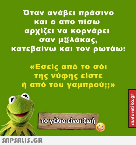 Οταν ανάβει πράσινο και ο απο πισω αρχίζει να κορνάρει σαν μ@λάκας, κατεβαίνω και τον ρωτάω: «Εσείς από το σόι της νύφης είστε ή από Του γαμπρού;;» Το Υέλιοείναι ζωή 