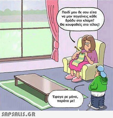 Παιδί μου δε σου είπα να μην πηγαίνεις κάθε Βράδυ στο κλαμπ? Θα κουφαθείς στο τέλος! Εφαγα ρε μάνα, παράτα με! SAPSAIS.GR