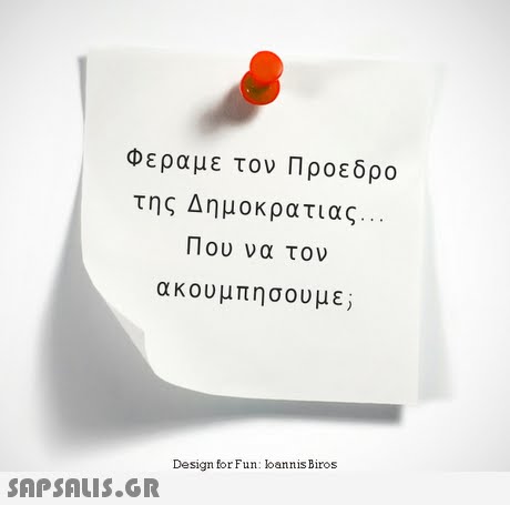 Φεραμε τον Προεδρο της Δημοκρατιας Που να τον ακουμπησουμε; Design for Fun: lbannis Biros