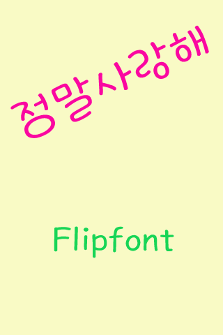 GF정말사랑해™ 한국어 Flipfont