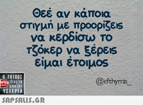 Θεέ αν κάποια στιγμή με προορίζεις να κερδίσω ΤΟ Τζόκερ να ξέρεις είμαι ετοιμ0S  ΥΣΤΕΡΙΑ @efthynis 
