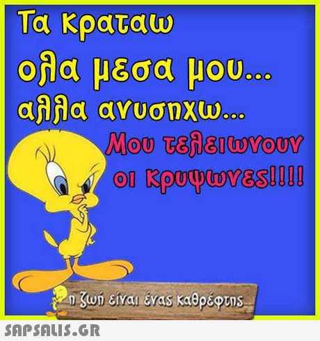 Τα κραταω ολα μεσα μου αλλα ανυσηχώ Ol 
