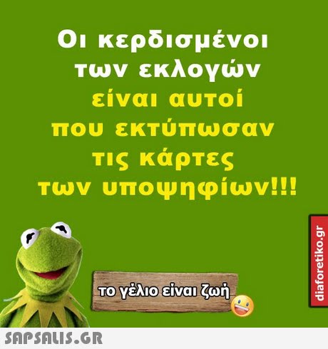 Οι κερδισμένοι των εκλογών ειναι αυΤΟΙ που εκΤυπωσαν Τις καρτες Των υποψηφιων !! 