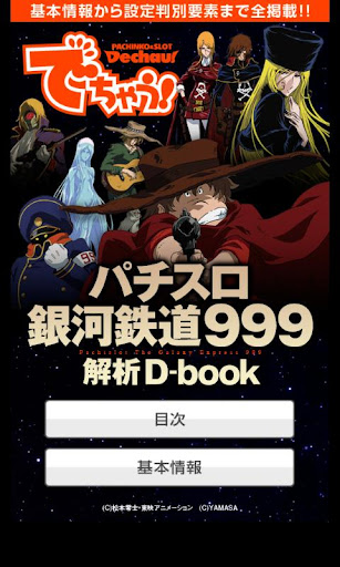 パチスロ銀河鉄道999 解析D-book