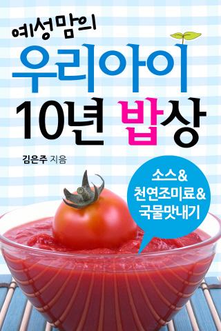 예성맘의 우리아이 10년 밥상 19편 :소스 국물맛내기