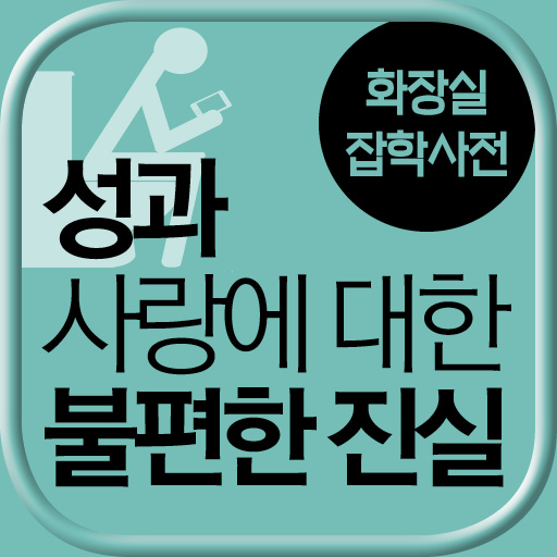 화장실 잡학사전 4탄 LOGO-APP點子