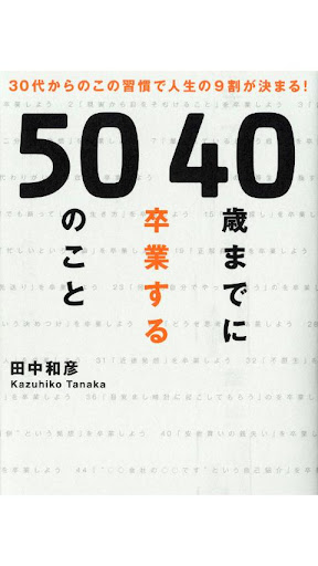 40歳までに卒業する50のこと