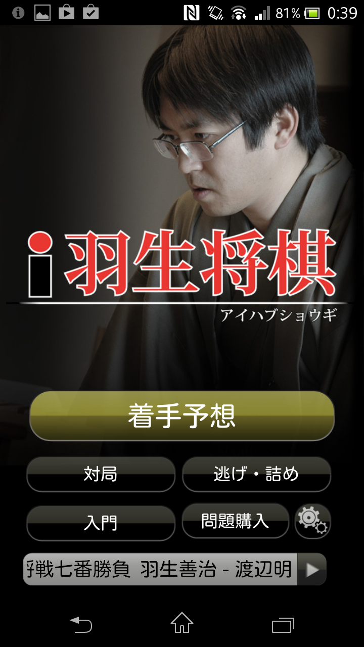 Android application i羽生将棋 〜初心者、初級者向け将棋総合アプリ〜 screenshort