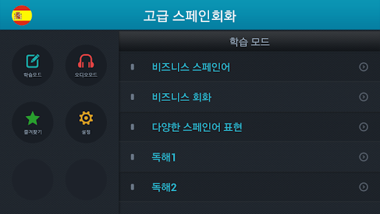 How to get 고급 스페인어 회화 1.2 apk for bluestacks