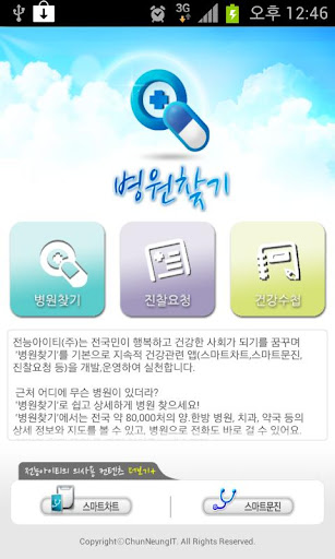 병원찾기 앱으로 병원 약국 찾고 신규개원 필수 앱